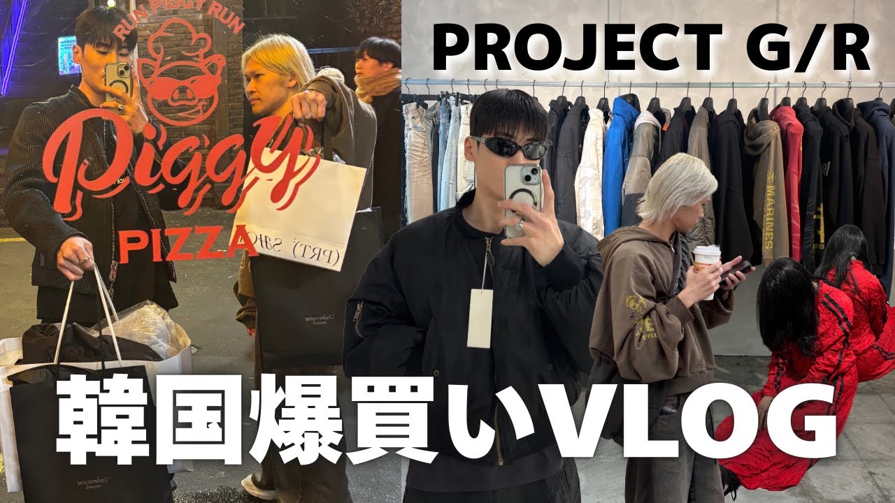 【保存版】韓国行くなら絶対行け｜韓国ブランド古着屋を巡ってproject g/rで限界爆買い💸|ソウル|韓国古着屋|ファッション|ショッピング|korea vlog|브이로그