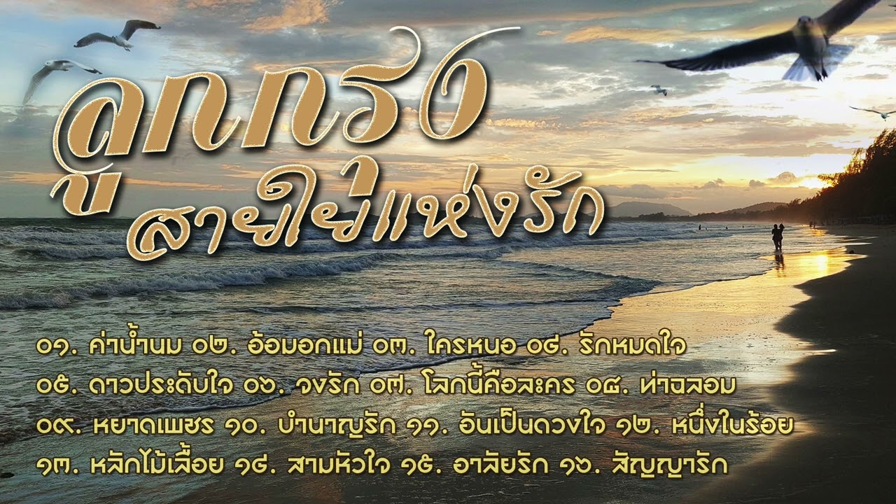 ลูกกรุงสายใยแห่งรัก...ค่าน้ำนม : อ้อมอกแม่ : ใครหนอ : จงรัก : หยาดเพชร