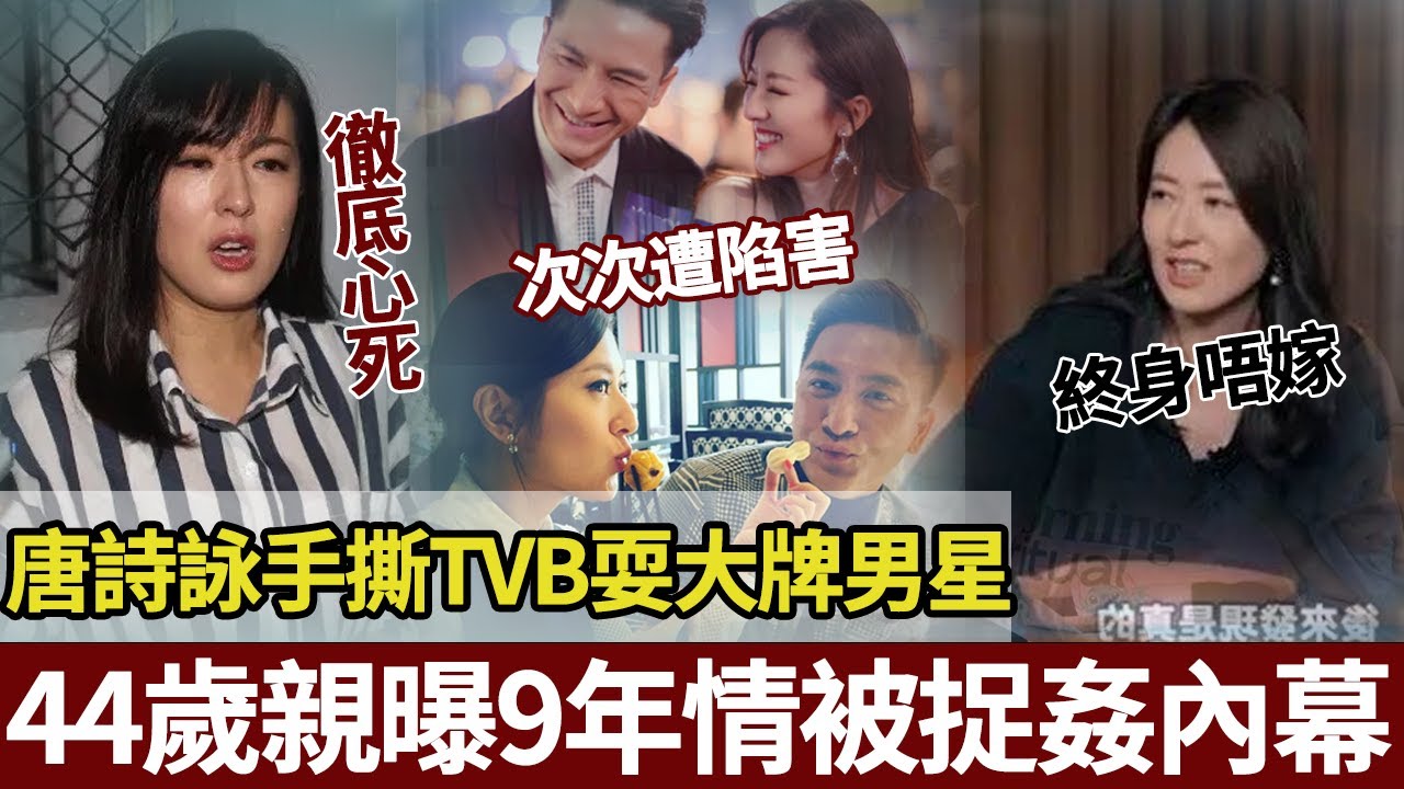 告別「最佳女友」人設！唐詩詠手撕 TVB 耍大牌男星，9年情被捉姦喺床，坐公園喊到天亮誓唔嫁人！【港圈暗室】#唐诗咏 #马国明#余文乐#崔建邦#tvb