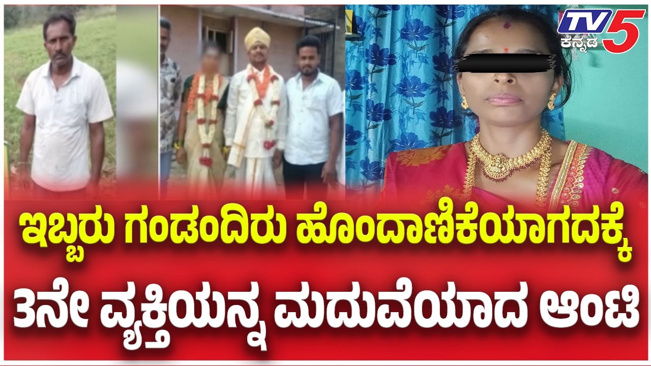 Tumkur Woman Triple Marriage Twist:ಇಬ್ಬರು ಗಂಡಂದಿರು ಹೊಂದಾಣಿಕೆಯಾಗದಕ್ಕೆ 3ನೇ ವ್ಯಕ್ತಿಯನ್ನ ಮದುವೆಯಾದ ಆಂಟಿ