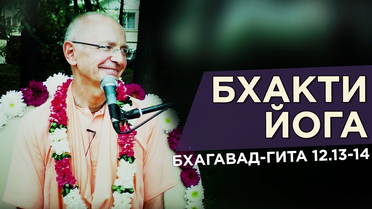 2019.09.29 - БГ 12.13-14. Бхакти-йога (Воскресная программа, Алматы) - Бхакти Вигьяна Госвами