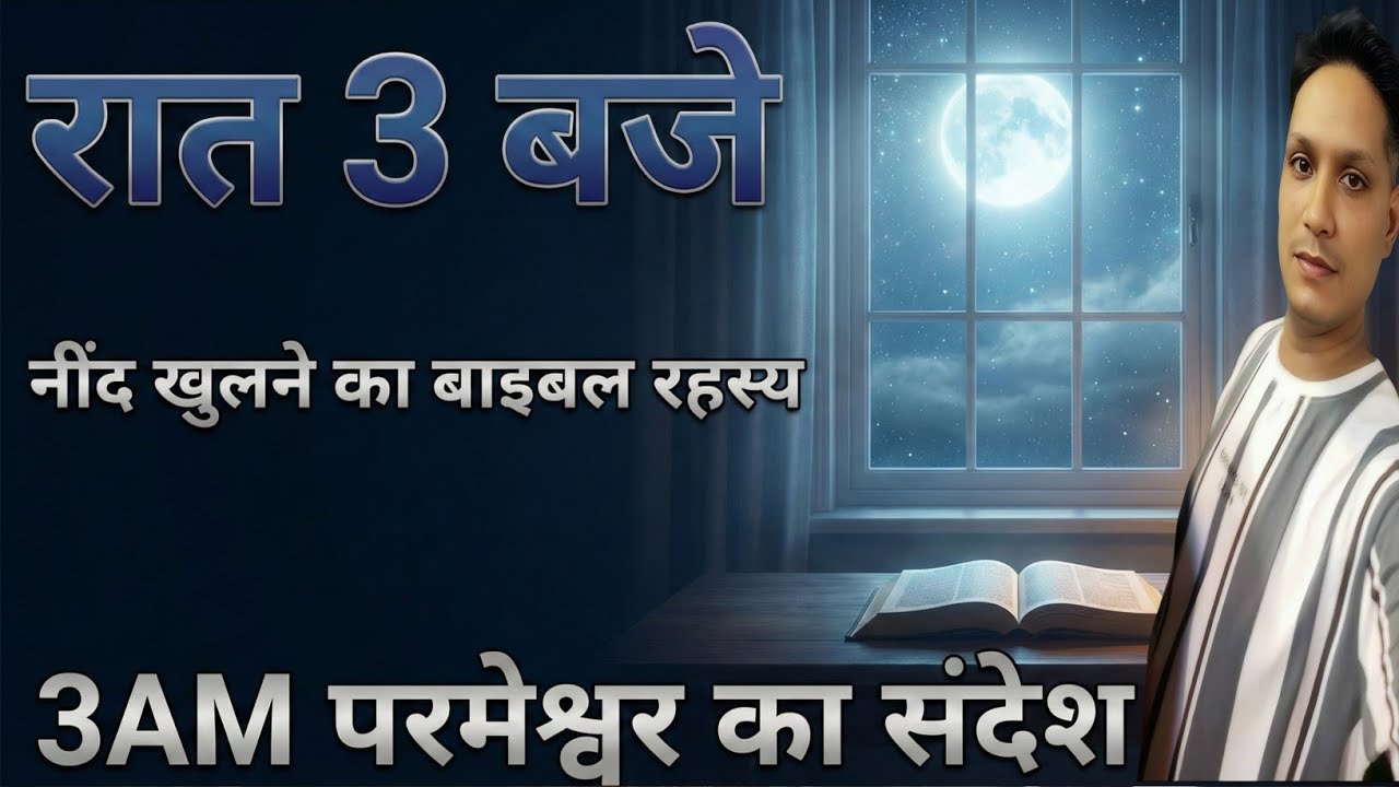रात 3 बजे नींद खुलने का बाइबल रहस्य | 3AM परमेश्वर का संदेश। Billy Graham massege 