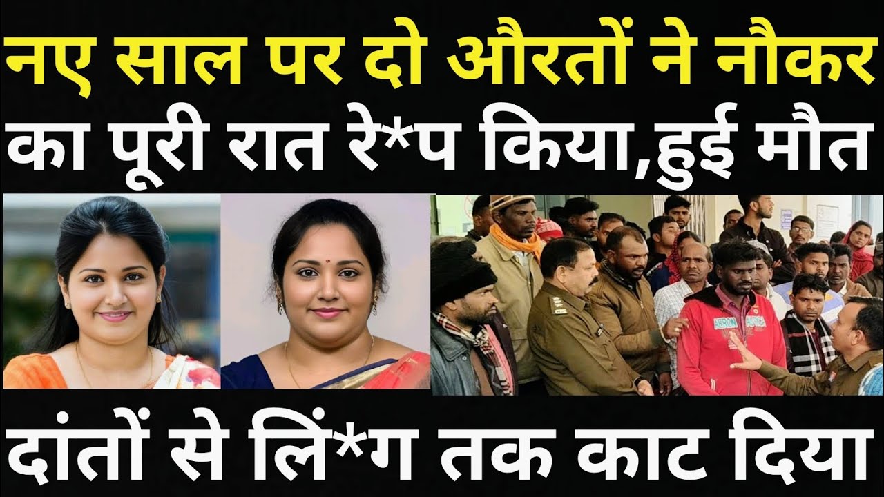 दो औरतों ने नौकर के साथ किया कारनामा/पुलिस के भी होश उड़ गए/