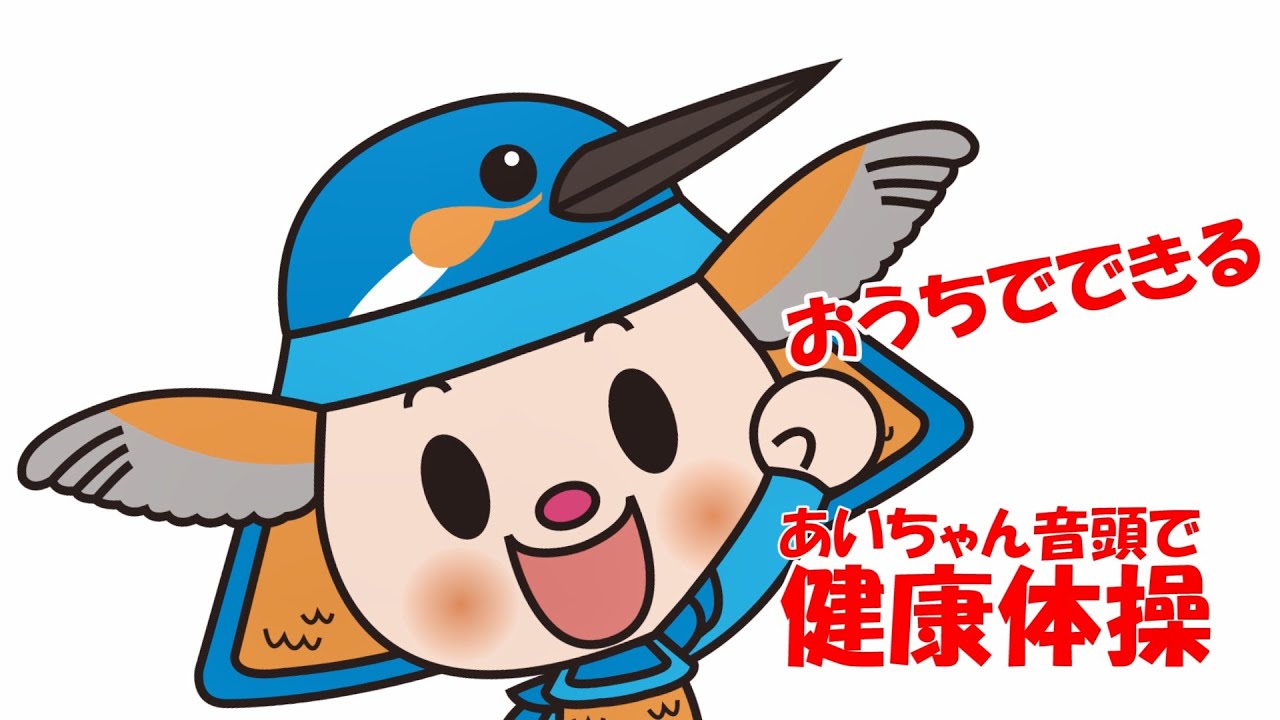 【愛川町】おうちでできる　「あいちゃん音頭」で健康体操