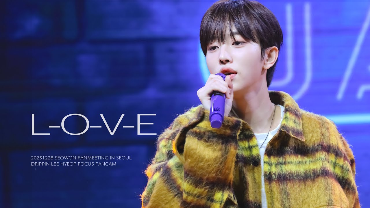 [4K] 251228 드리핀 이협 직캠 'L-O-V-E' (러브) COVERED BY. DRIPPIN LEEHYEOP Focus Fancam @서원 팬미팅 2부 스페셜 게스트