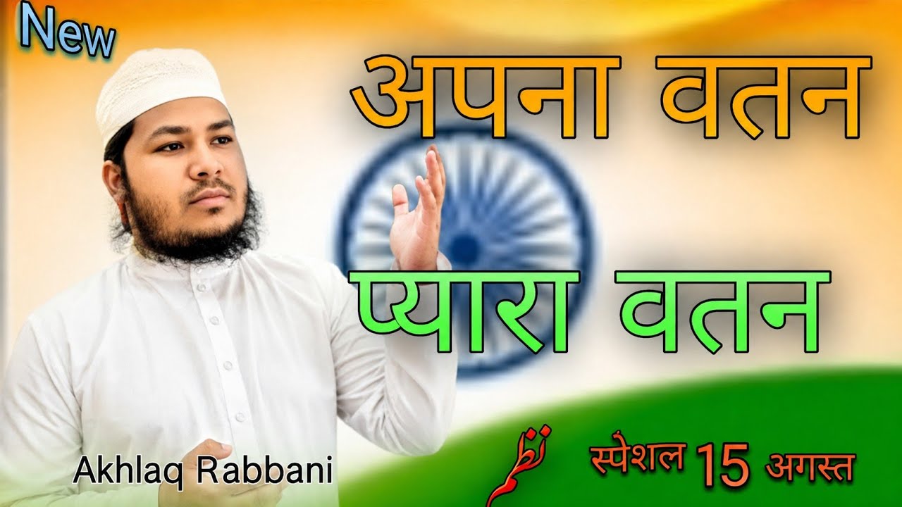 Ashfaq bahraichi#15august//Har zarra Mere Desh Ka Anmol Ratan hi#ashfaqbahraichi @akhlaqrabbani4246