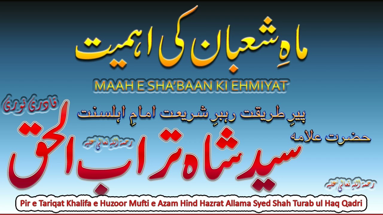 Maah e Shaban ki Ehmiyat || ماہ شعبان کی اہمیت || Syed Shah Turab ul Haq Qadri