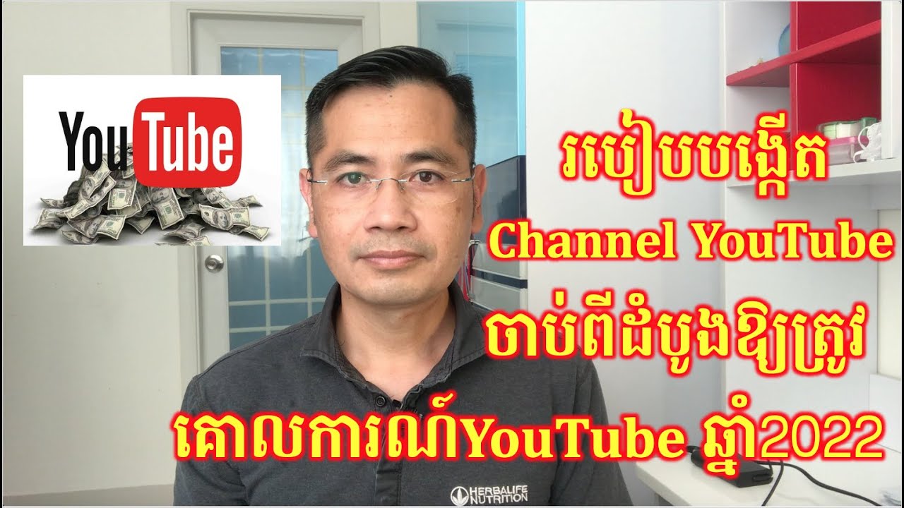 Update: របៀបបង្កើត YouTube តាំងពីដំបូងឱ្យត្រូវគោលការណ៍ youtube ឆ្នាំ2022  ថ្មី | CHHON Veasna