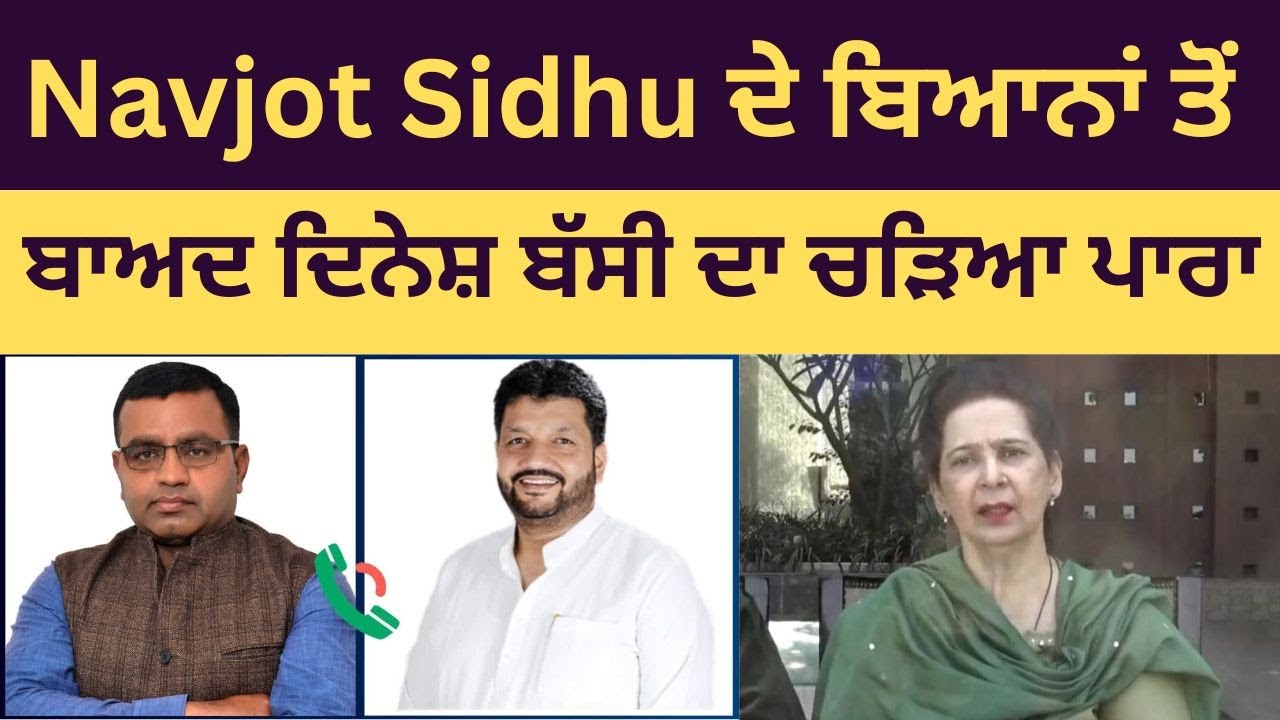 Navjot Sidhu ਦੇ ਪੱਪੂ ਵਾਲੇ ਬਿਆਨ ਤੋਂ ਬਾਅਦ ਕਾਂਗਰਸ ਲੀਡਰ Dinesh Bassi ਦਾ ਸੁਣੋ ਜਵਾਬ