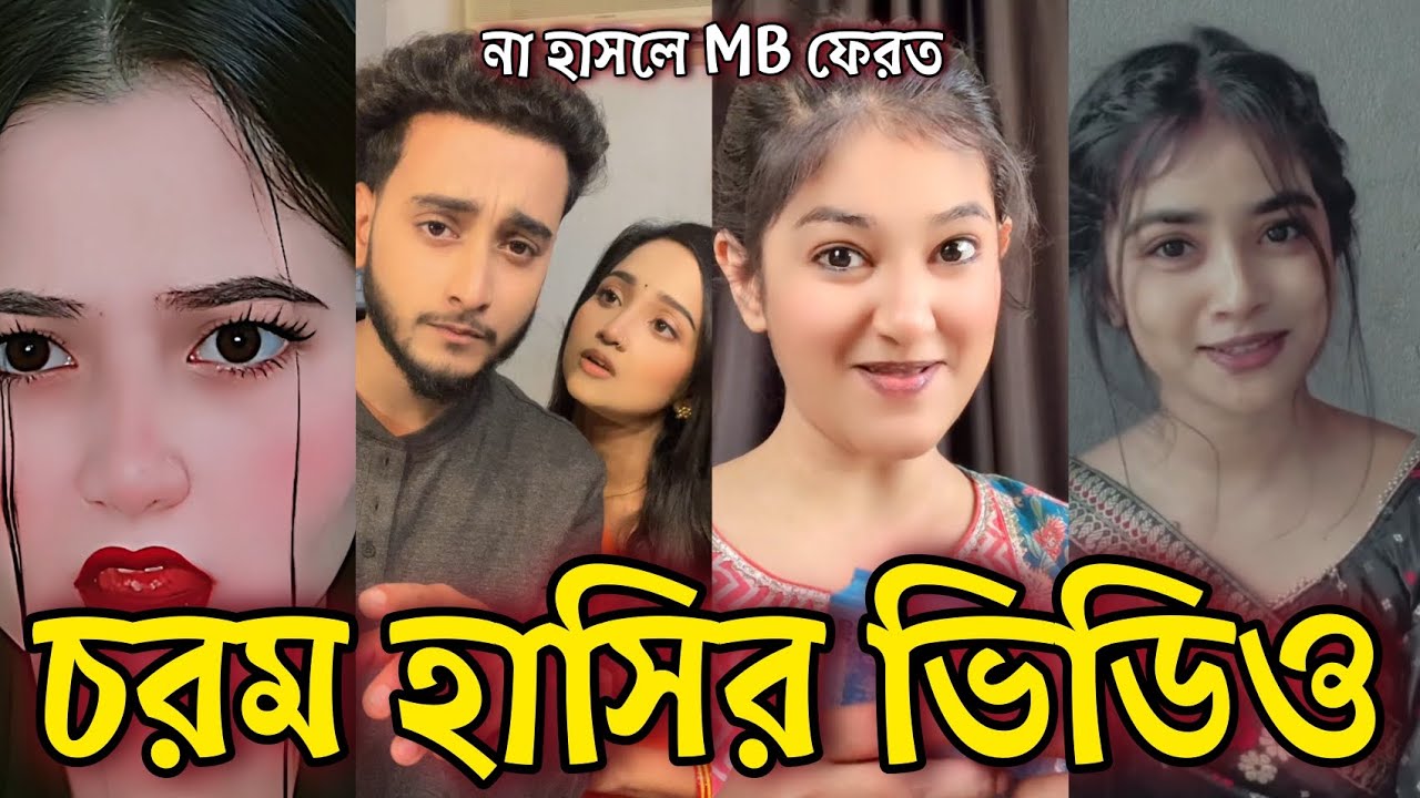 Bangla Funny Tiktok video নিউ টিকটক ভিডিও Bangla funny Tik tok 💞 tik tok video পর্ব-১৮ #tiktok