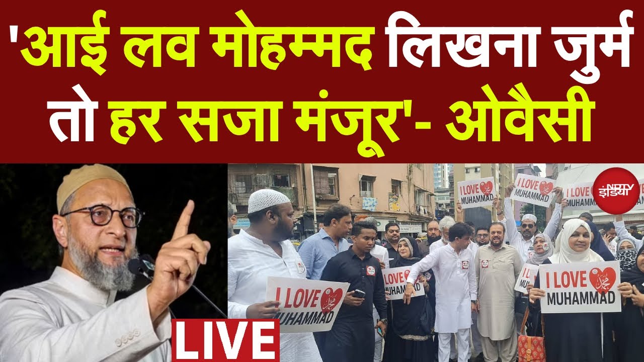 I Love Muhammad Controversy LIVE: 'आई लव मोहम्मद लिखना जुर्म तो हर सजा मंजूर'- ओवैसी | Owaisi LIVE