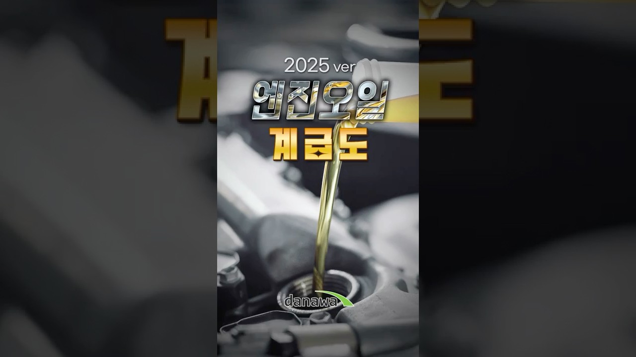 2025ver 엔진오일 계급도