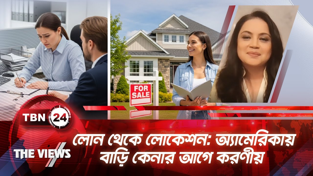 লোন থেকে লোকেশন: অ্যামেরিকায় বাড়ি কেনার আগে করণীয় | TBN24 VWS 2041.1 | Home Buying Preparation in US