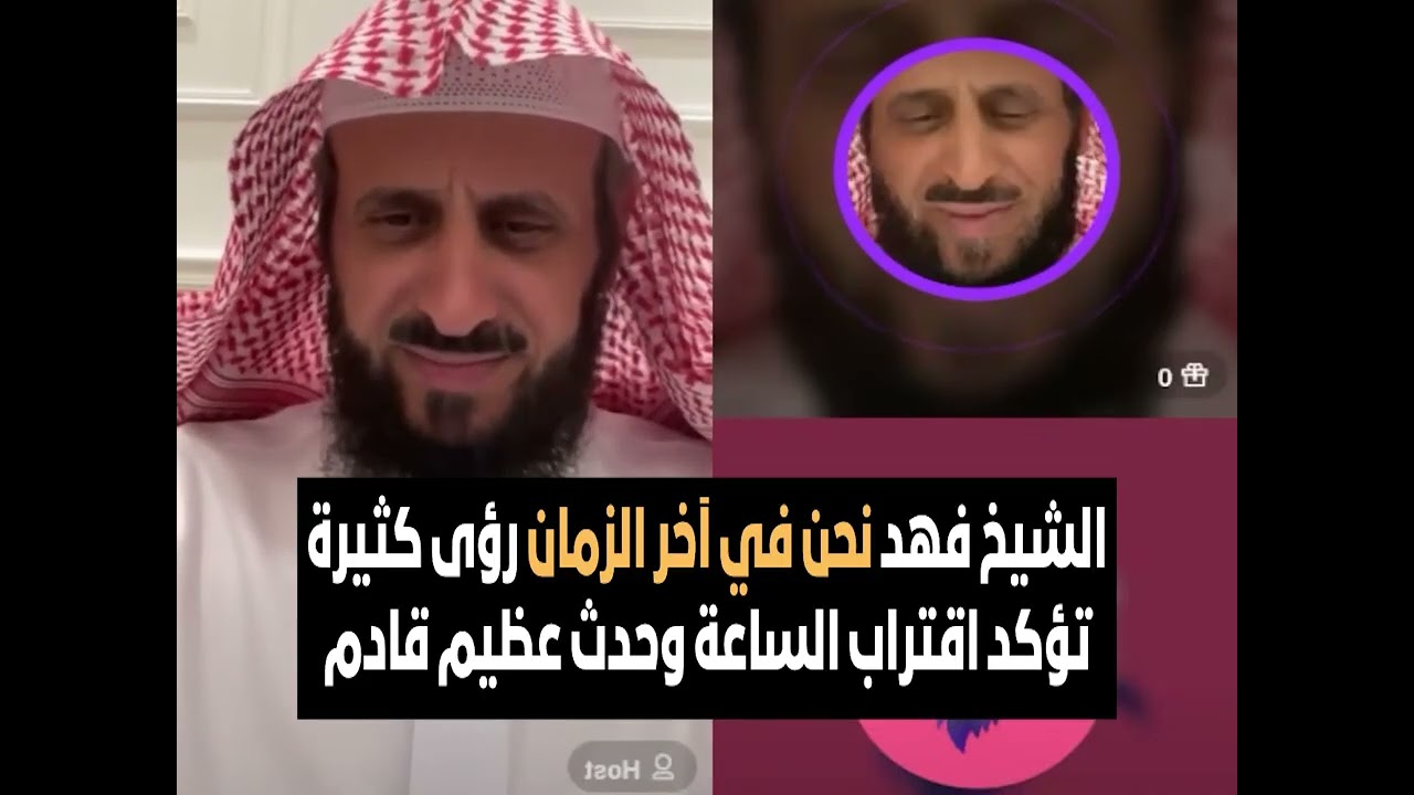 الشيخ فهد نحن في آخر الزمان رؤى كثيرة تؤكد اقتراب الساعة وحدث عظيم قادم🔥 الشيخ فهد القرني