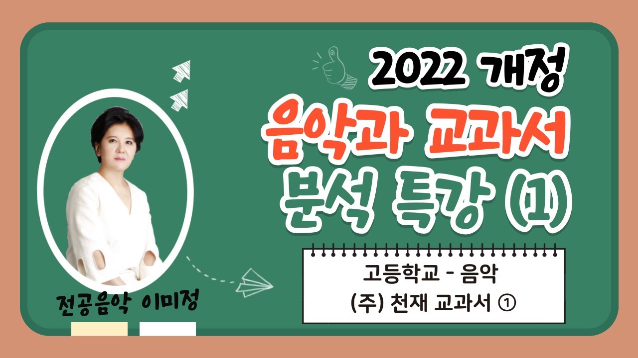 [전공음악 이미정] 2022개정 음악과 교과서 분석 특강 (1)_음악임용고시 by.임용닷컴
