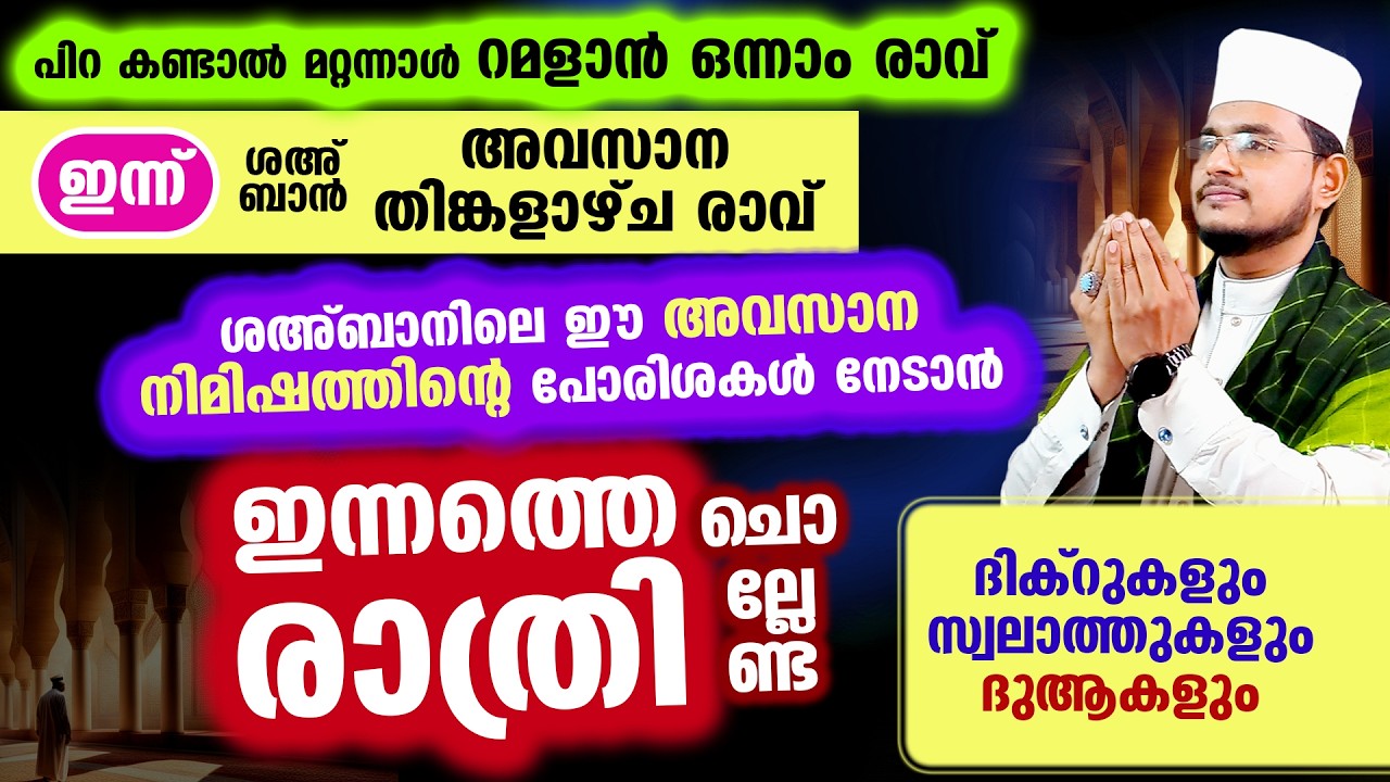 ഇന്ന് ശഅ്‌ബാന്‍ 28 അവസാന തിങ്കളാഴ്ച രാവ്! ഇപ്പോള്‍ ചൊല്ലേണ്ട ദിക്റ് ദുആ സ്വലാത്ത് മജ്‌ലിസ്