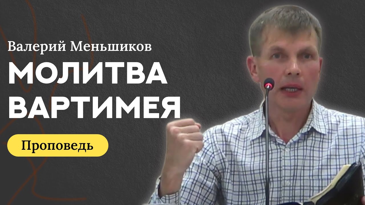 Молитва Вартимея | Валерий Меньшиков | Проповедь