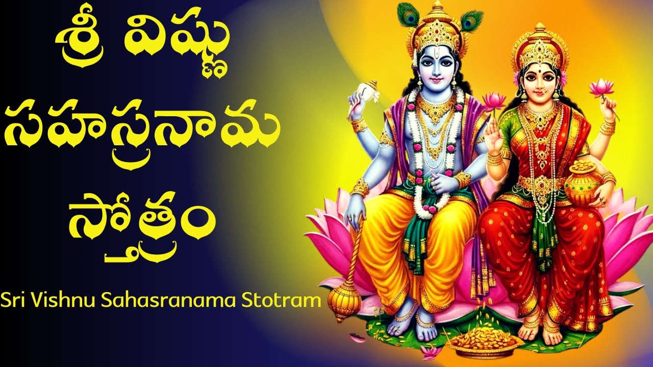 శ్రీ విష్ణు సహస్రనామ స్తోత్రం  Sri Vishnu Sahasranama Stotram