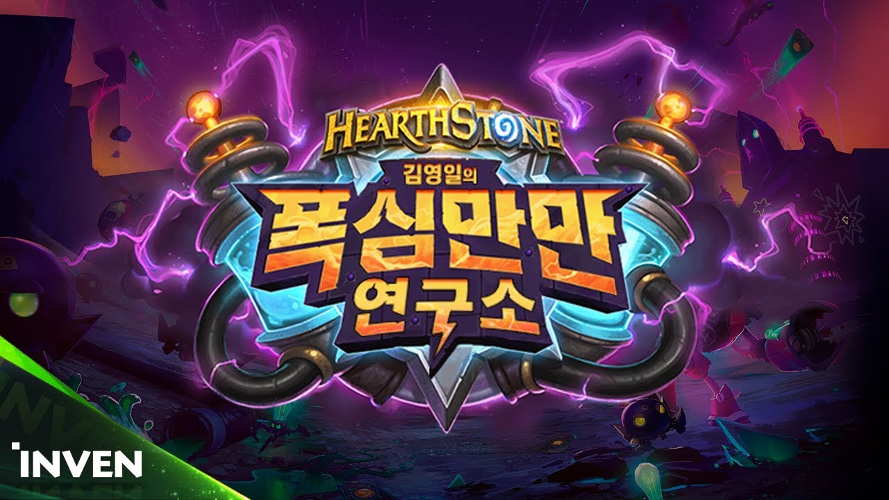 [폭심만만 연구소] 하스스톤 신 확장팩 특집! 2화 #2 레니아워, 로이와 함께 보는 카드공개 방송 (HearthStone)_180801