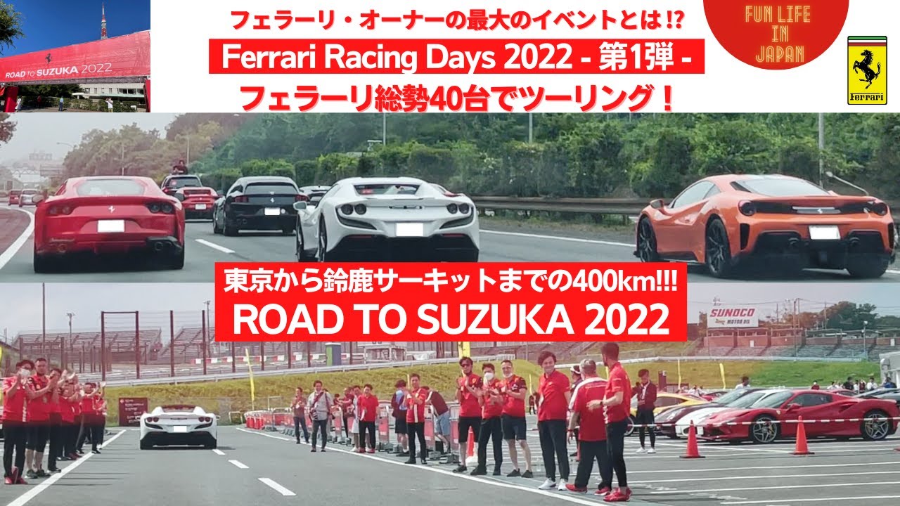 フェラーリ・オーナー最大のイベント！Ferrari Racing Days - その① - 