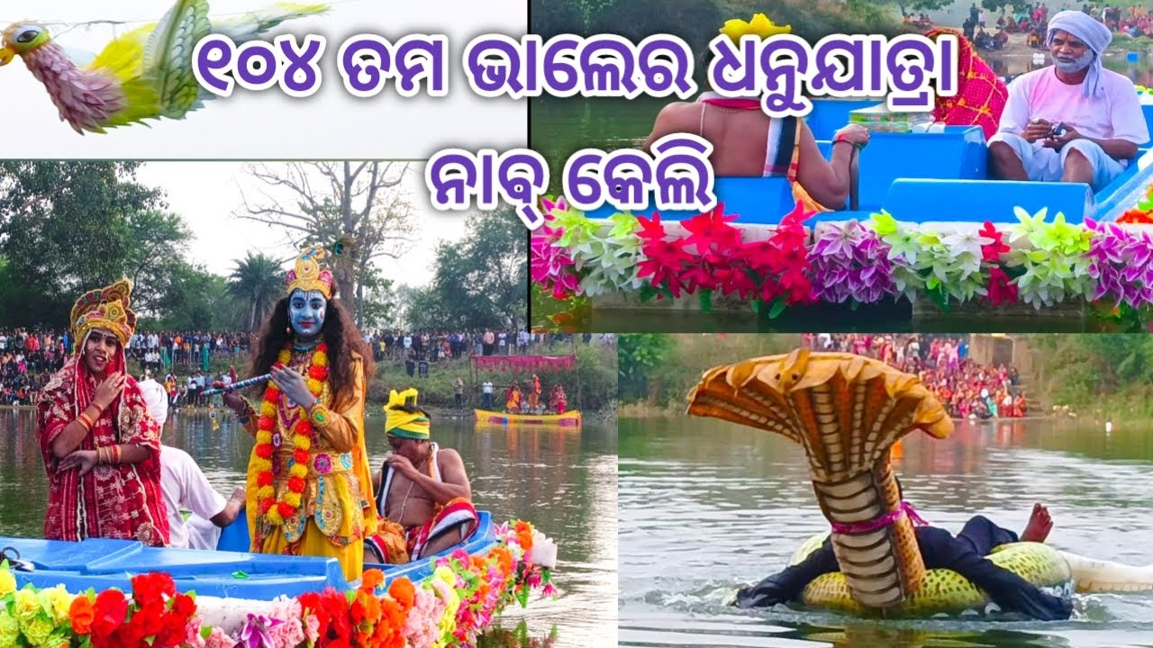 104 Tama Bhaler Dhanuyatra Nabakeli//୧୦୪ତମ ଭାଲେର ଧନୁଯାତ୍ରା ନାବକେଲି//