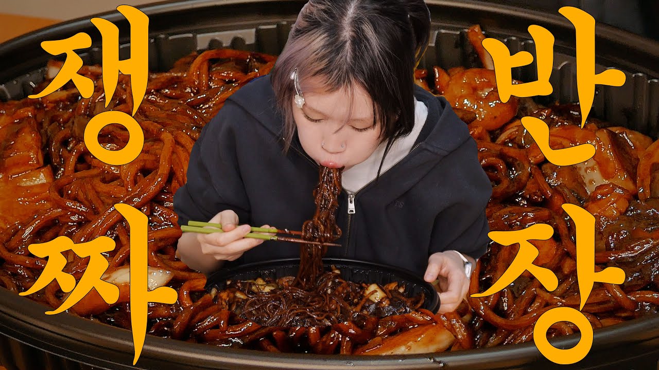 [챰세권배달먹방] 푹익은 고들빼기와 쟁반짜장 2인분 속전속결