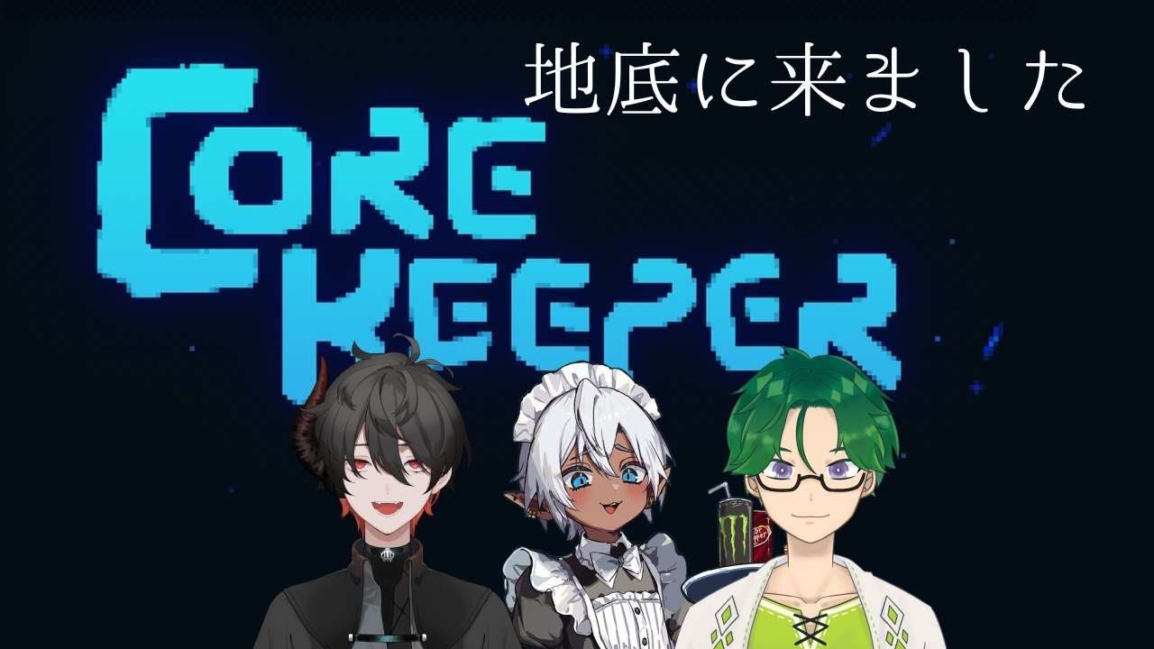 【 #corekeeper   】地底を散策、あとどのくらい？#08 w/鶴屋白、灰兵【#新人vtuber  / 日隠 澱】
