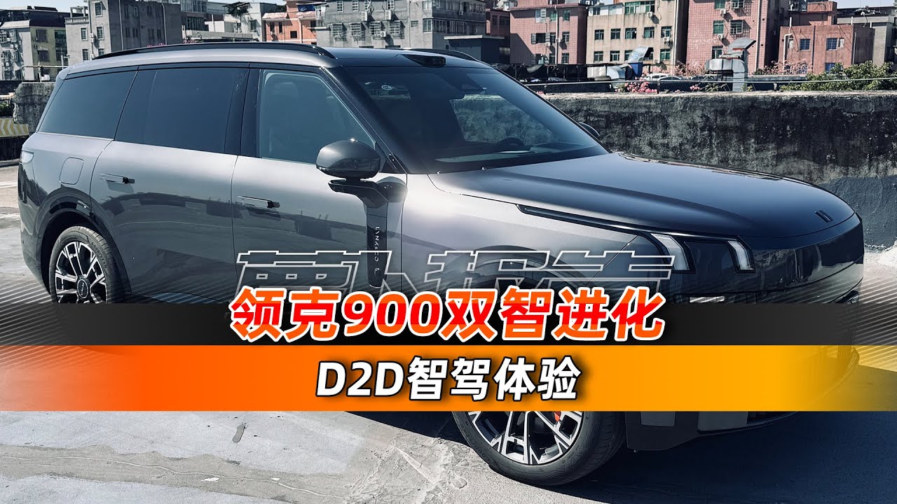 领克900双智升级 D2D智驾体验