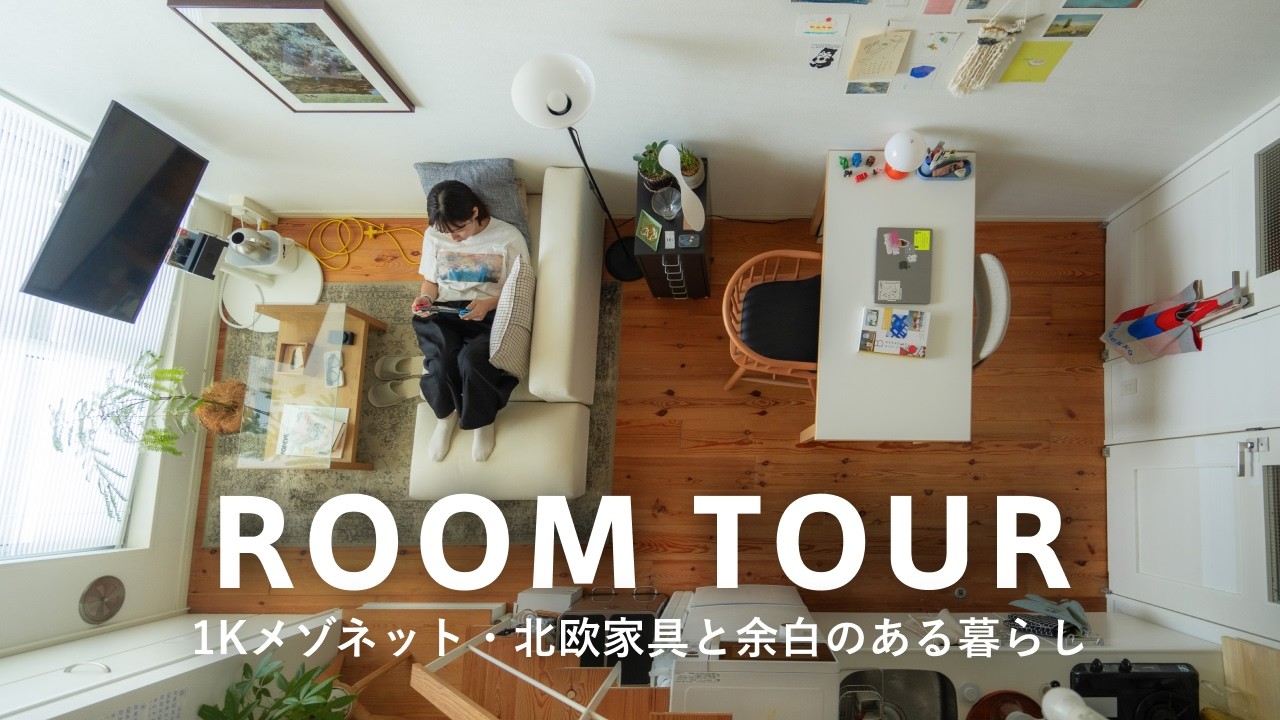 【ルームツアー】家賃9万｜都内1Kで暮らす女性デザイナー！メゾネットを活かした余白のある空間｜ArtekのテーブルやITOKIのワークチェア、コアラマットレスのソファーベッド｜28歳1人暮らし