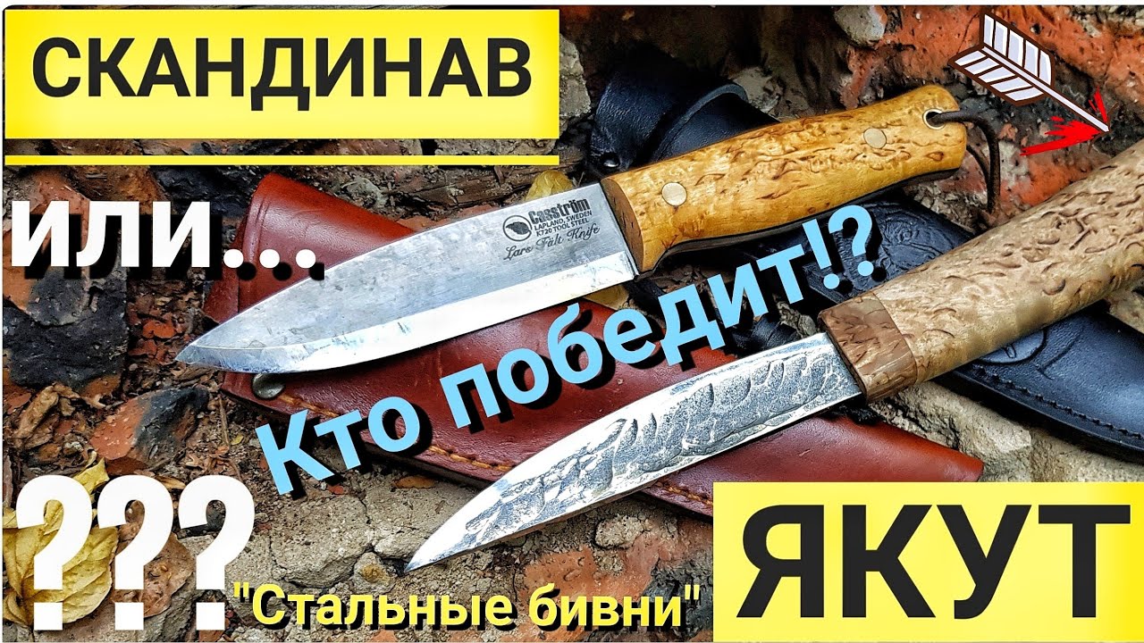 ЯКУТ против СКАНДИНАВА! / Мастерская СТАЛЬНЫЕ БИВНИ / Тест якутского и скандинавского ножей.