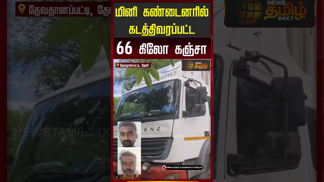 Theni | Lorry | Ganja | Police | மினி கண்டைனரில் கடத்திவரப்பட்ட 66 கிலோ கஞ்சா பறிமுதல்