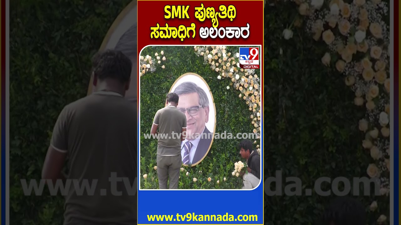 SM Krishna Punyatithi : ಇಂದು SM ಕೃಷ್ಣರ ವೈಕುಂಠ ಸಮಾರಾಧನೆ ಹಿನ್ನೆಲೆ ಶ್ವೇತಪುಷ್ಪಗಳಿಂದ ಸಮಾಧಿ ಅಲಂಕಾರ | #TV9D