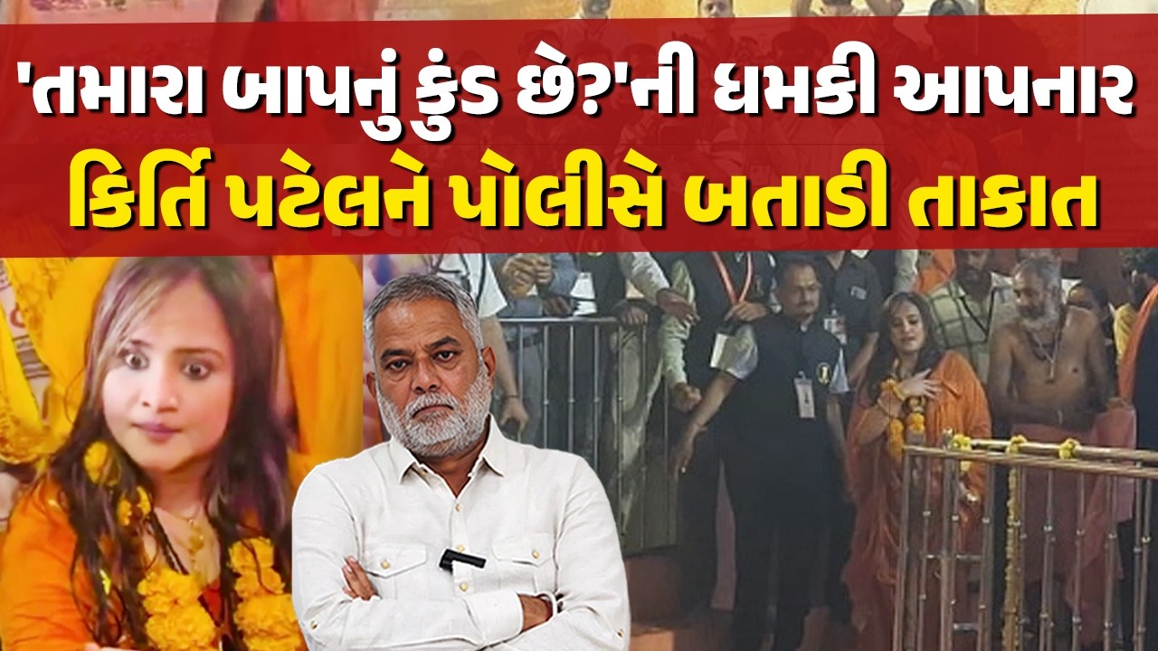મહિલા પોલીસ અધિકારીને ધમકી આપવાની ગુસ્તાખી Kirti Patel ને આ રીતે પડશે ભારે | Maha Shivratri Junagadh