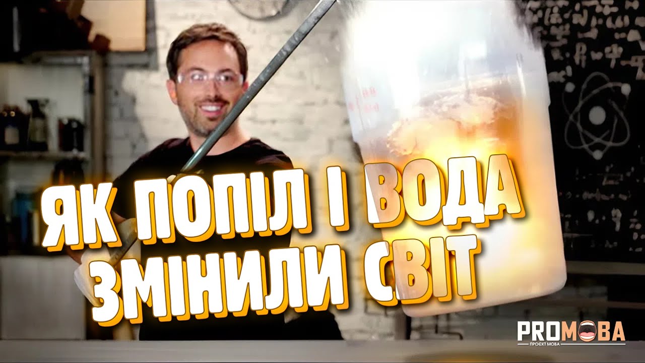ВИБУХОВИЙ ЕЛЕМЕНТ, ЩО ЗМІНИВ СВІТ [VERITASIUM]