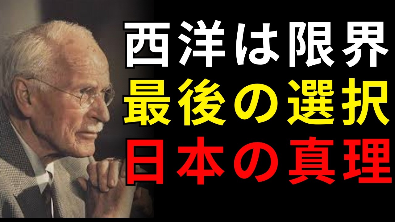 西洋が最後に頼ろうとした国・日本――ユングが示した“失われなかった真理” | 日本称賛系