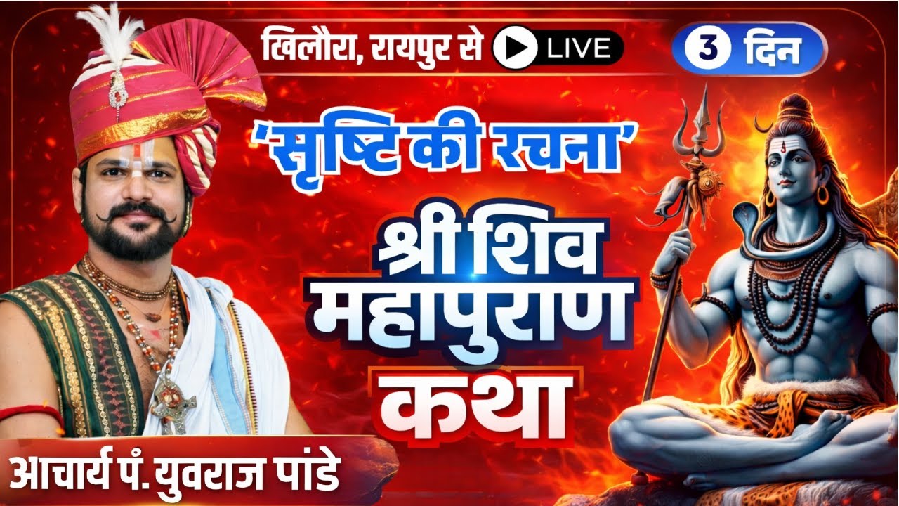 🔴Pandit Yuvraj Pandey Katha Raipur LIVE: शिव महापुराण कथा- सृष्टि निरूपण |Day 3 |Khilora Raipur LIVE