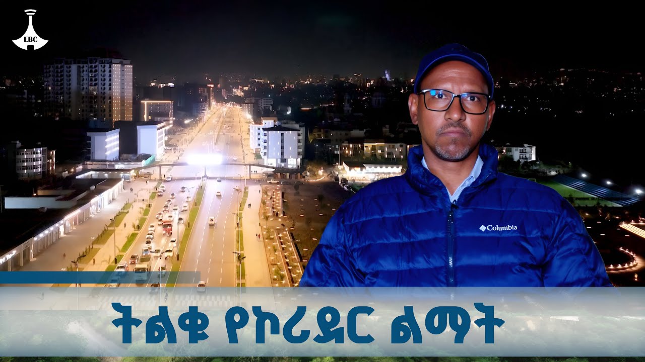 16.5 ኪ.ሜ ርዝመት የሚሸፍነው  የሳር ቤት-ጀርመን አደባባይ-ጋርመንት እና ፉሪ አካባቢ የኮሪደር ልማት ሥራ  ETV | EBC | EBCDOTSTREAM