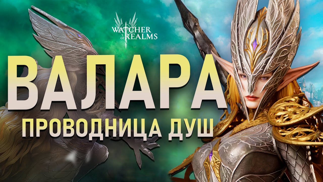 Валара — новый герой Тактик❗Тест и полный обзор #watcherofrealms #MalrikChallengeEvent