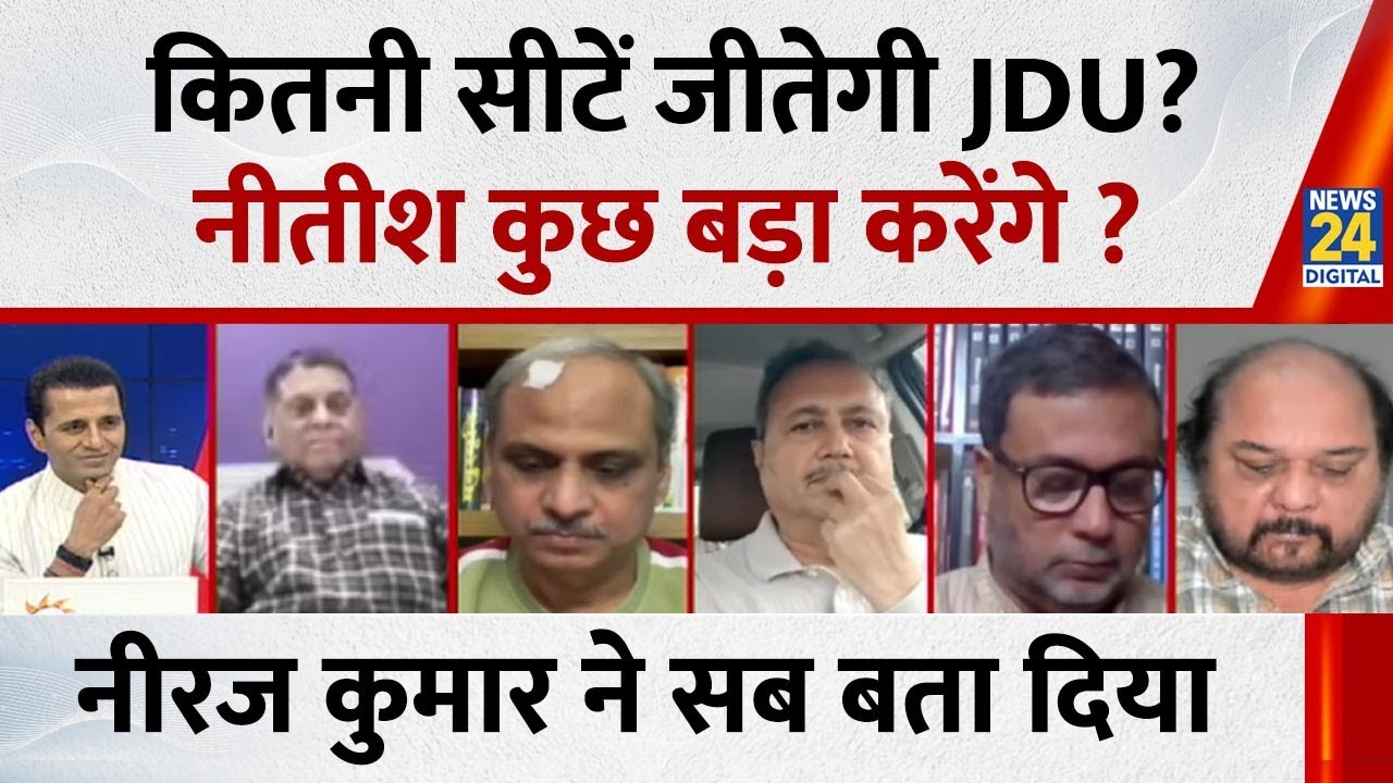 कितनी सीटें जीतेगी JDU? नीतीश कुछ बड़ा करेंगे ? Neeraj Kumar ने सब बता दिया | Bihar Election |