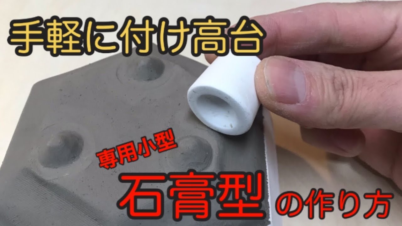 【陶芸】手軽に付け高台　専用石膏型の作り方