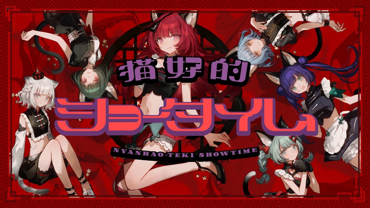 【Case of NEFFY】VALIS − 027「猫好的ショータイム」【VALIS合唱】