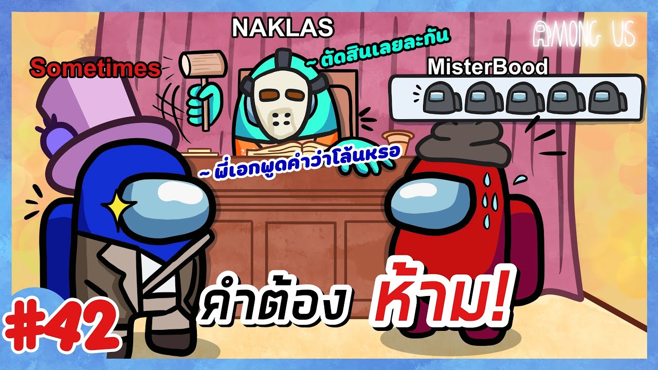 เดิน โล้นๆ - Among Us #42