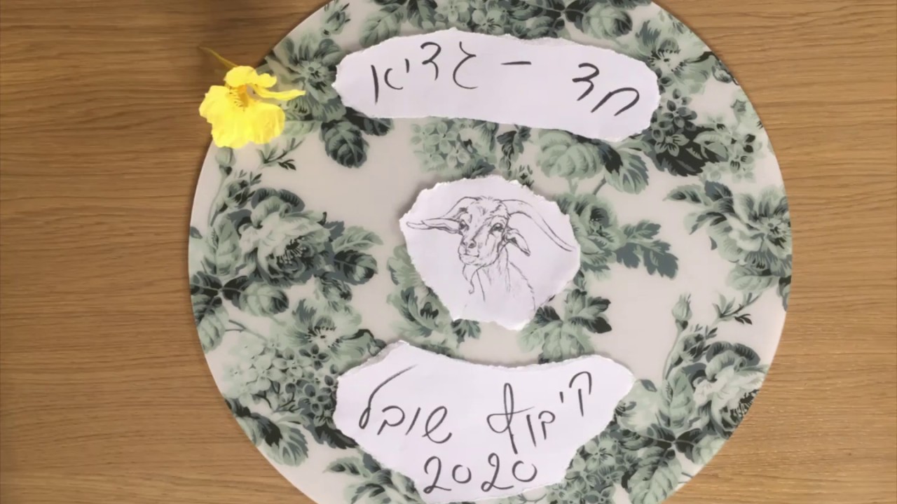 חד גדיא קיבוץ שובל 2020