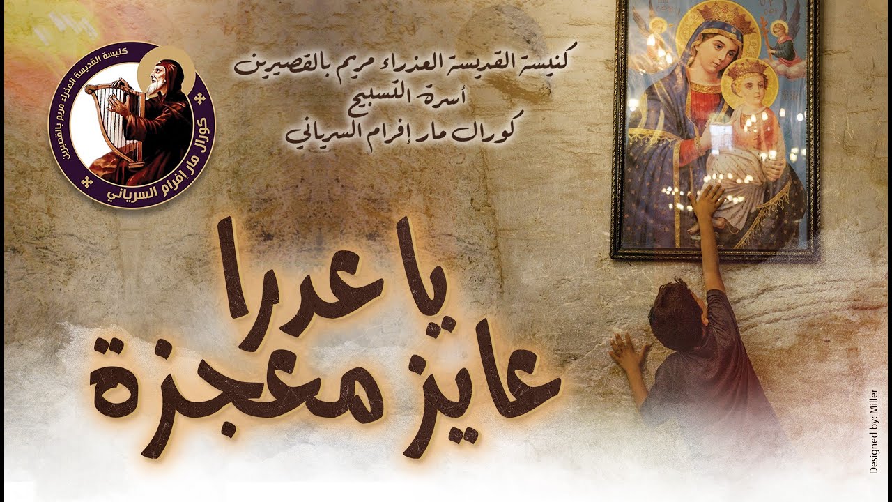 يا عدرا عايز معجزة - يوستينا ظريف - كورال مارافرام السرياني