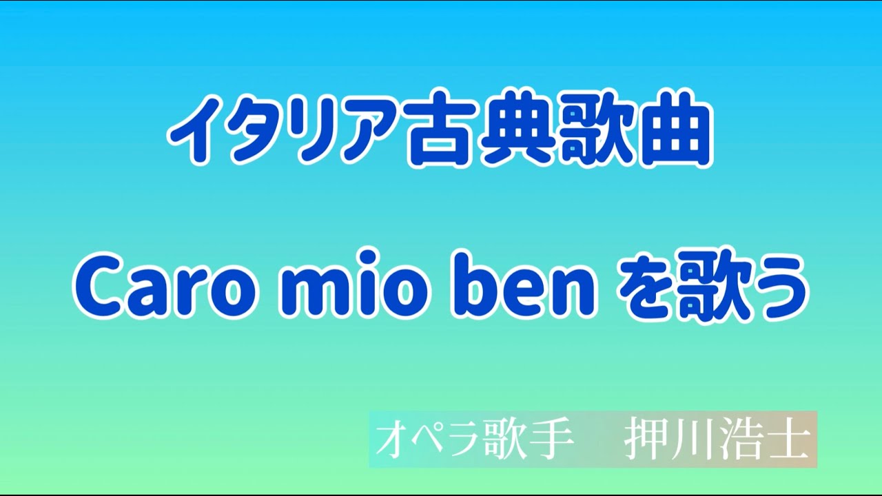 イタリア古典歌曲「Caro mio ben」を歌おう　オペラ歌手押川浩士