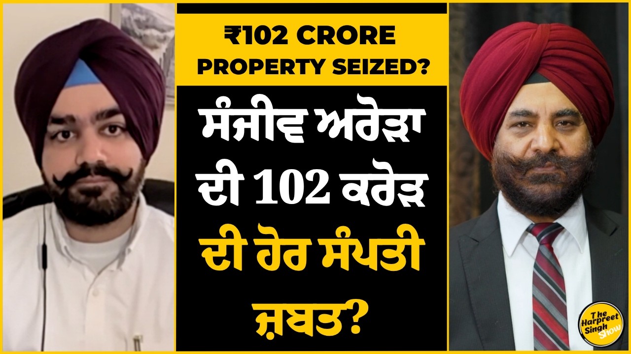 ₹102 Crore Property Seized? :ਸੰਜੀਵ ਅਰੋੜਾ ਦੀ 102 ਕਰੋੜ ਦੀ ਹੋਰ ਸੰਪਤੀ ਜ਼ਬਤ?