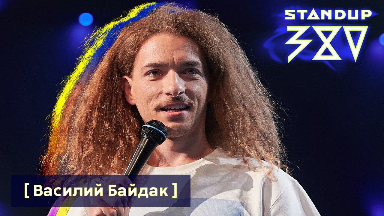 Василий Байдак - типичное путешествие на поезде / Stand up 380