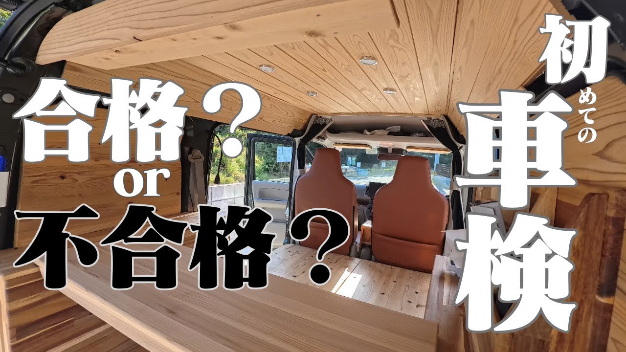 【初車検】DIYでつくった車中泊仕様のエブリイバン！果たして車検に通るのか！？
