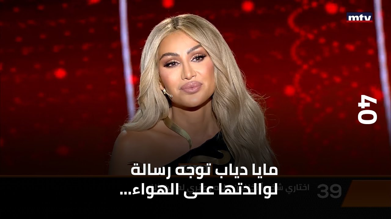 ...مايا دياب توجه رسالة لوالدتها على الهواء... وتغني لإبنتها