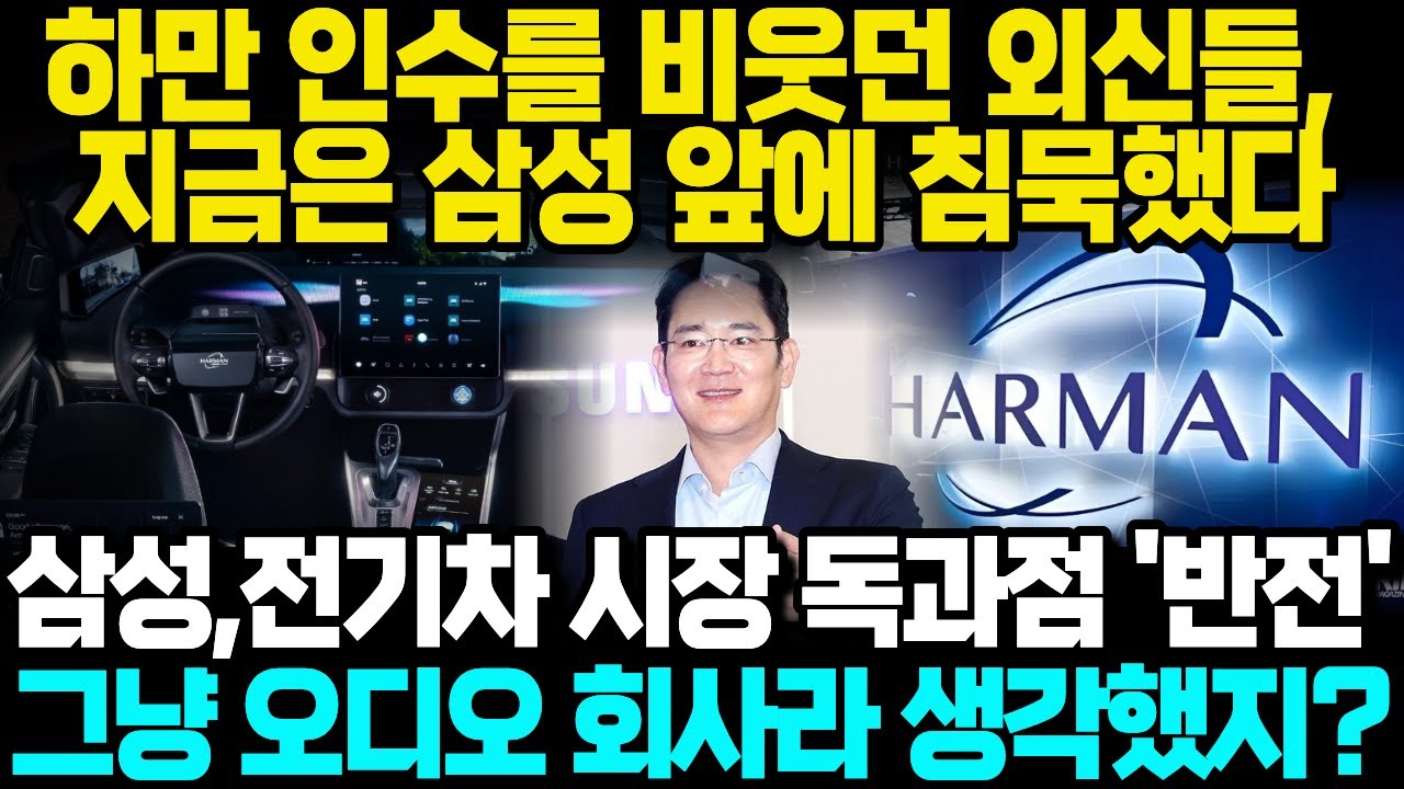 하만 인수를 비웃던 외신들, 지금은 삼성 앞에 모두 침묵했다! 삼성 전기차 시장 독과점하는 놀라운 상황! 극적 반전, 그냥 오디오 회사라 생각했지?